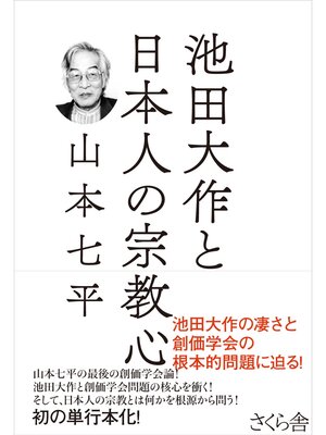 cover image of 池田大作と日本人の宗教心